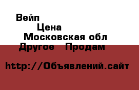 Вейп KangerTech cupti 2  › Цена ­ 4 990 - Московская обл. Другое » Продам   